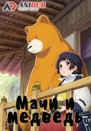 Постер сериала Мачи и Медведь