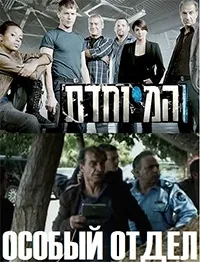 Постер сериала Особый отдел (IL)