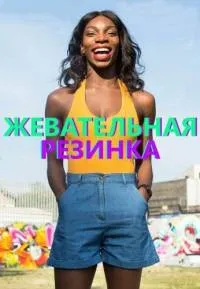 Постер сериала Жевательная резинка