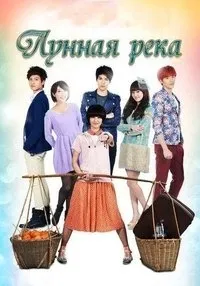 Постер сериала Лунная река