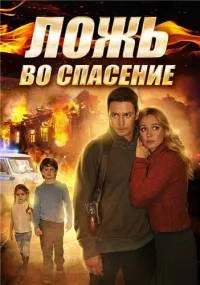 Постер сериала Ложь во спасение