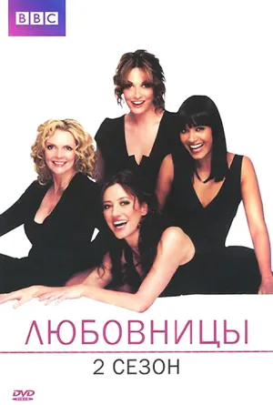 Постер сериала Любовницы, 2 сезон