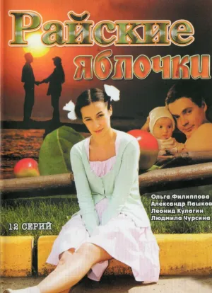 Постер сериала Райские яблочки