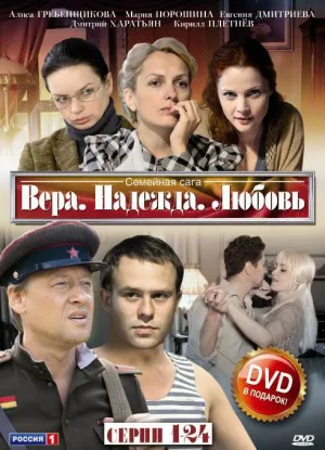 Постер сериала Вера, надежда, любовь