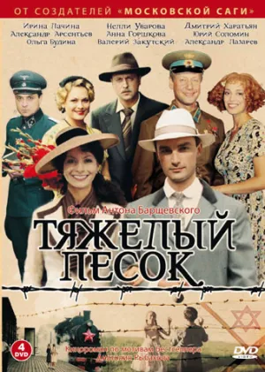 Постер сериала Тяжелый песок