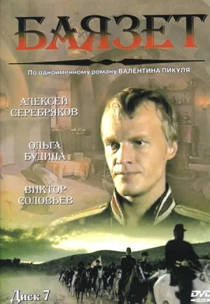 Постер сериала Баязет