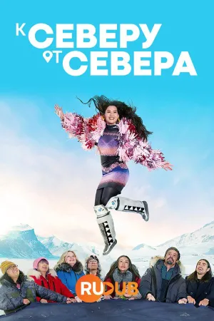 Постер сериала К северу от севера
