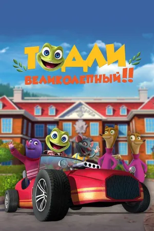 Постер сериала Тодли Великолепный!