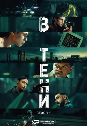 Постер сериала В тени