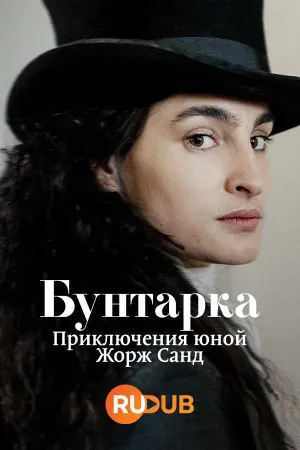 Постер сериала Бунтарка: Приключения юной Жорж Санд