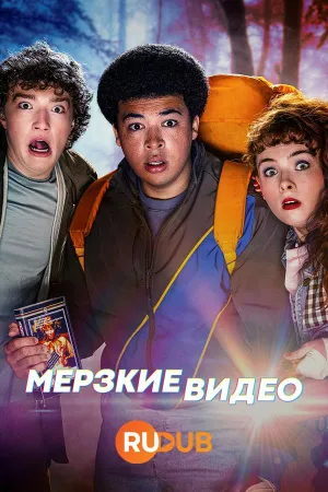 Постер сериала Мерзкие видео