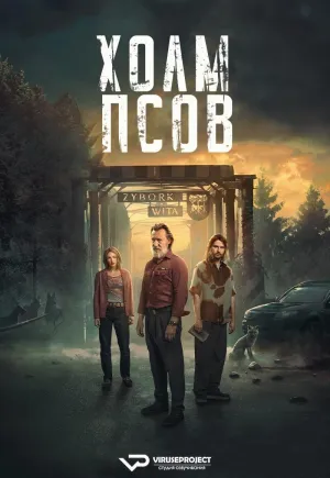 Постер сериала Холм псов