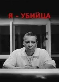 Постер сериала Я убийца, 5 сезон