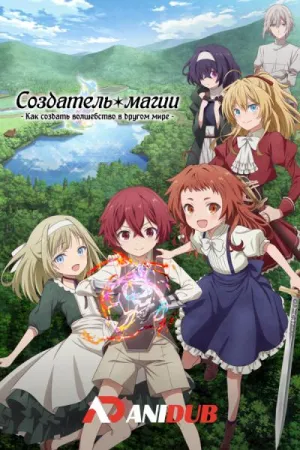 Постер сериала Создатель магии: Как создать волшебство в другом мире