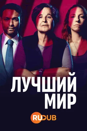 Постер сериала Лучший мир