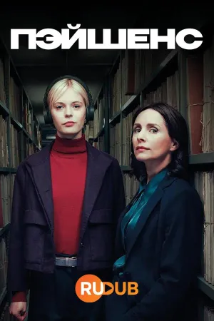 Постер сериала Пэйшенс
