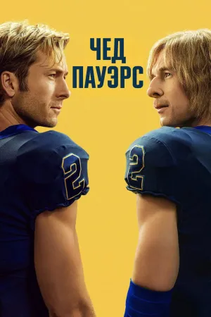 Постер сериала Чад Пауэрс