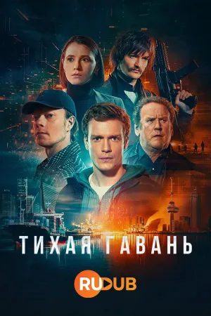 Постер сериала Тихая гавань (2025)