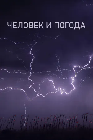 Постер сериала Человек и погода