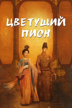 Постер сериала Цветущий пион
