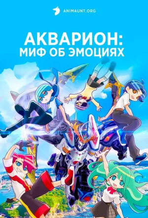 Постер сериала Акварион: Миф об эмоциях