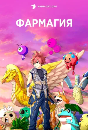 Постер сериала Фармагия