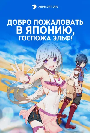 Постер сериала Добро пожаловать в Японию, Госпожа Эльф!