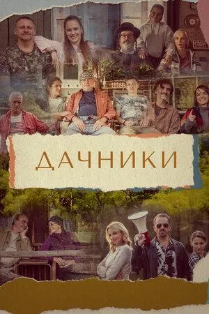 Постер сериала Дачники (Чехия)