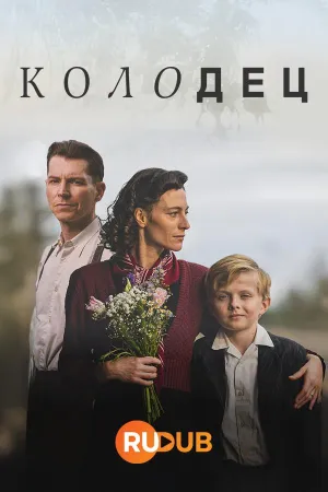 Постер сериала Колодец