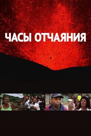 Постер сериала Часы отчаяния