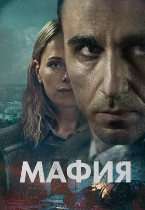 Постер сериала Мафия (Швеция)