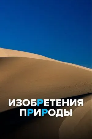 Постер сериала Изобретения природы