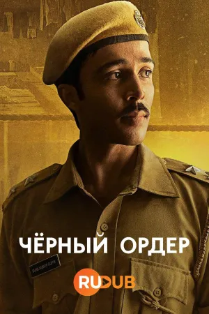 Постер сериала Черный ордер
