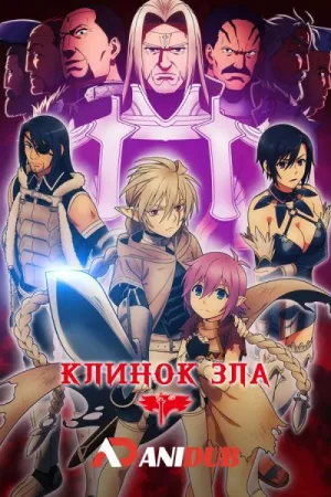 Постер сериала Клинок зла