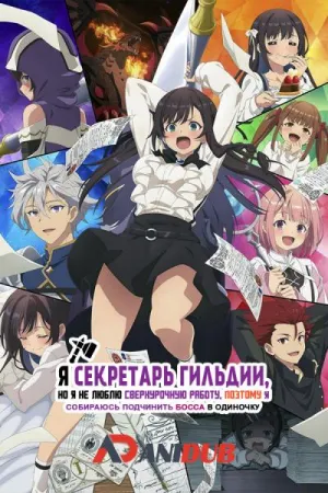 Постер сериала Я секретарь гильдии, но я не люблю сверхурочную работу, поэтому я собираюсь подчинить босса в одиночку