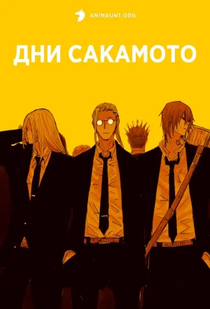Постер сериала Дни Сакамото