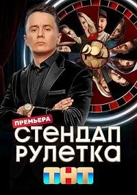 Постер сериала Стендап рулетка