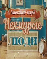 Постер сериала Анекдот-клуб "Нехмурые люди"