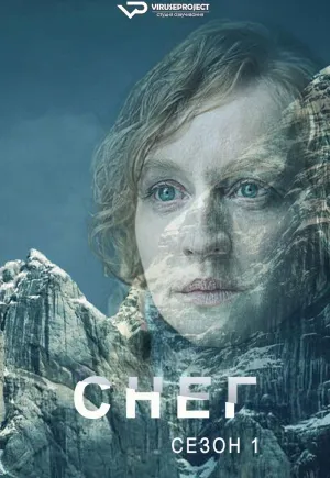 Постер сериала Снег