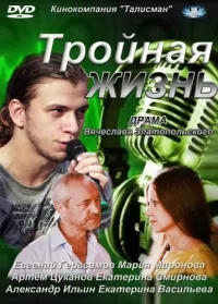 Постер сериала Тройная жизнь