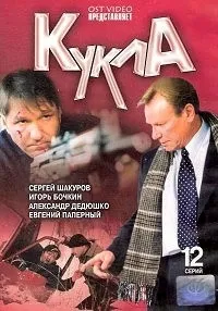 Постер сериала Кукла