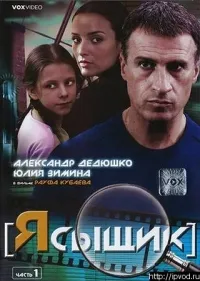 Постер сериала Я сыщик