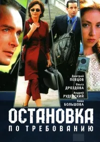 Постер сериала Остановка по требованию