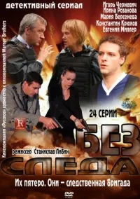 Постер сериала Без следа (рус)