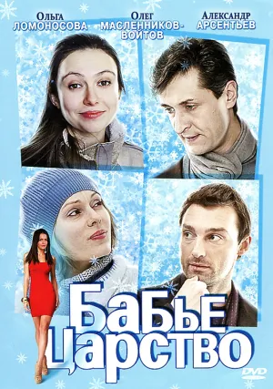 Постер сериала Бабье царство