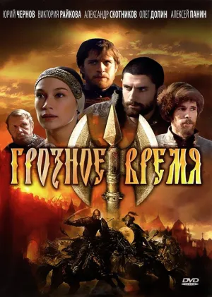 Постер сериала Грозное время