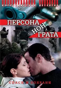 Постер сериала Персона нон грата