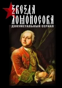 Постер сериала Звезда Ломоносова