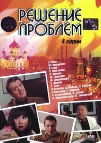Постер сериала Решение проблем