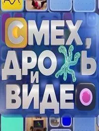 Постер сериала Смех, дрожь и видео